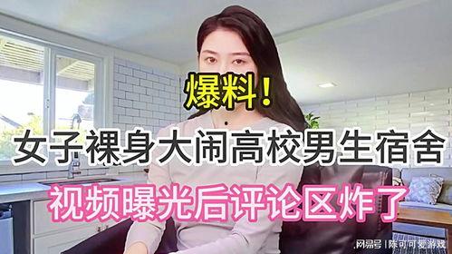 东北高校爆料视频播放,揭秘校园生活幕后真相 第3张 东北高校爆料视频播放,揭秘校园生活幕后真相 第3张